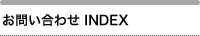 お問い合わせ INDEX