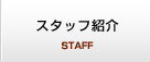 スタッフ紹介