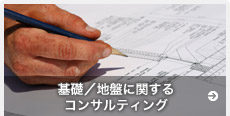 基礎/地盤に関するコンサルティング