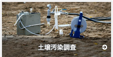 土壌汚染調査