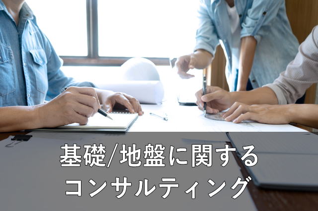 基礎／地盤に関するコンサルティング